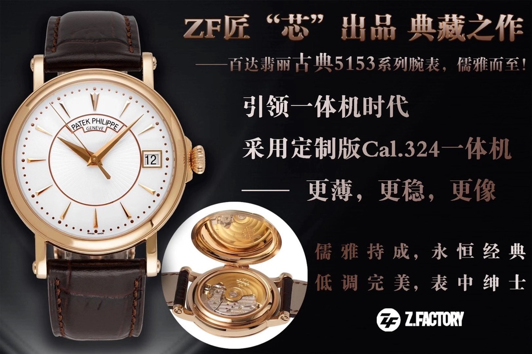 ZF匠”芯“出品 典藏之作——百达翡丽古典5153系列腕表
