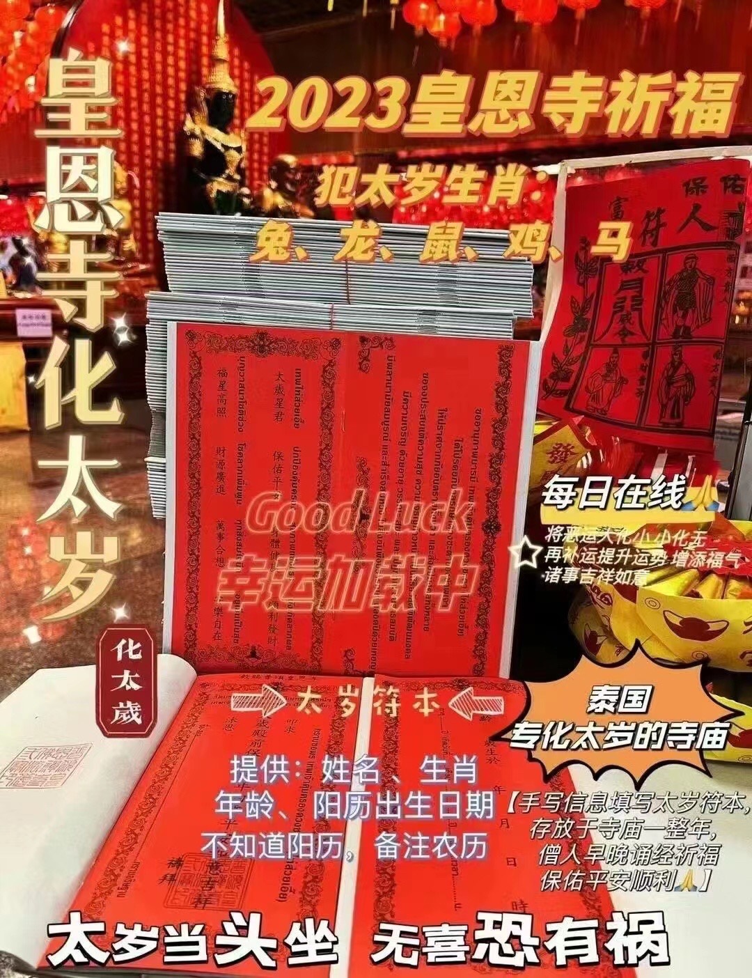 2024化太岁 避开霉运 祈福流年顺利 防止横出祸端 去小人