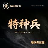 A.特种兵🔥爆款供应链 