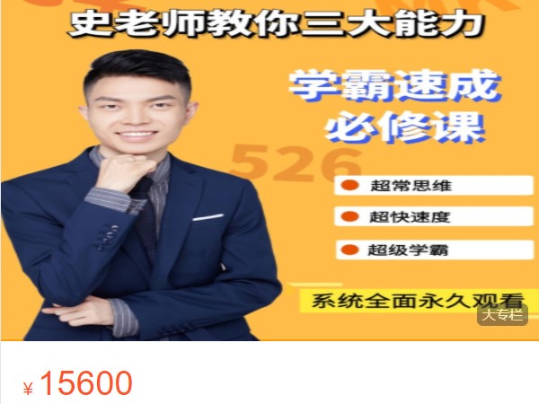 《AL4944-史老师超能数学-【学霸速成必修课】小学》