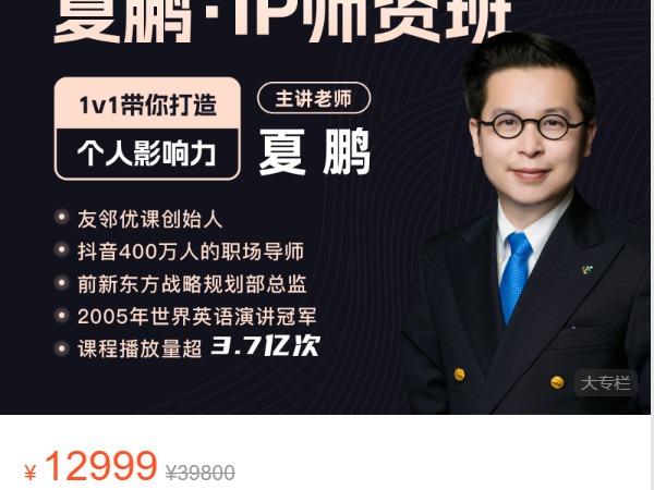 《AL4950-夏鹏好课-夏鹏 IP师资班》
