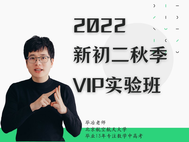 《YL2977-毕冶老师-专注中高考数学-2022初二秋季VIP实验班》