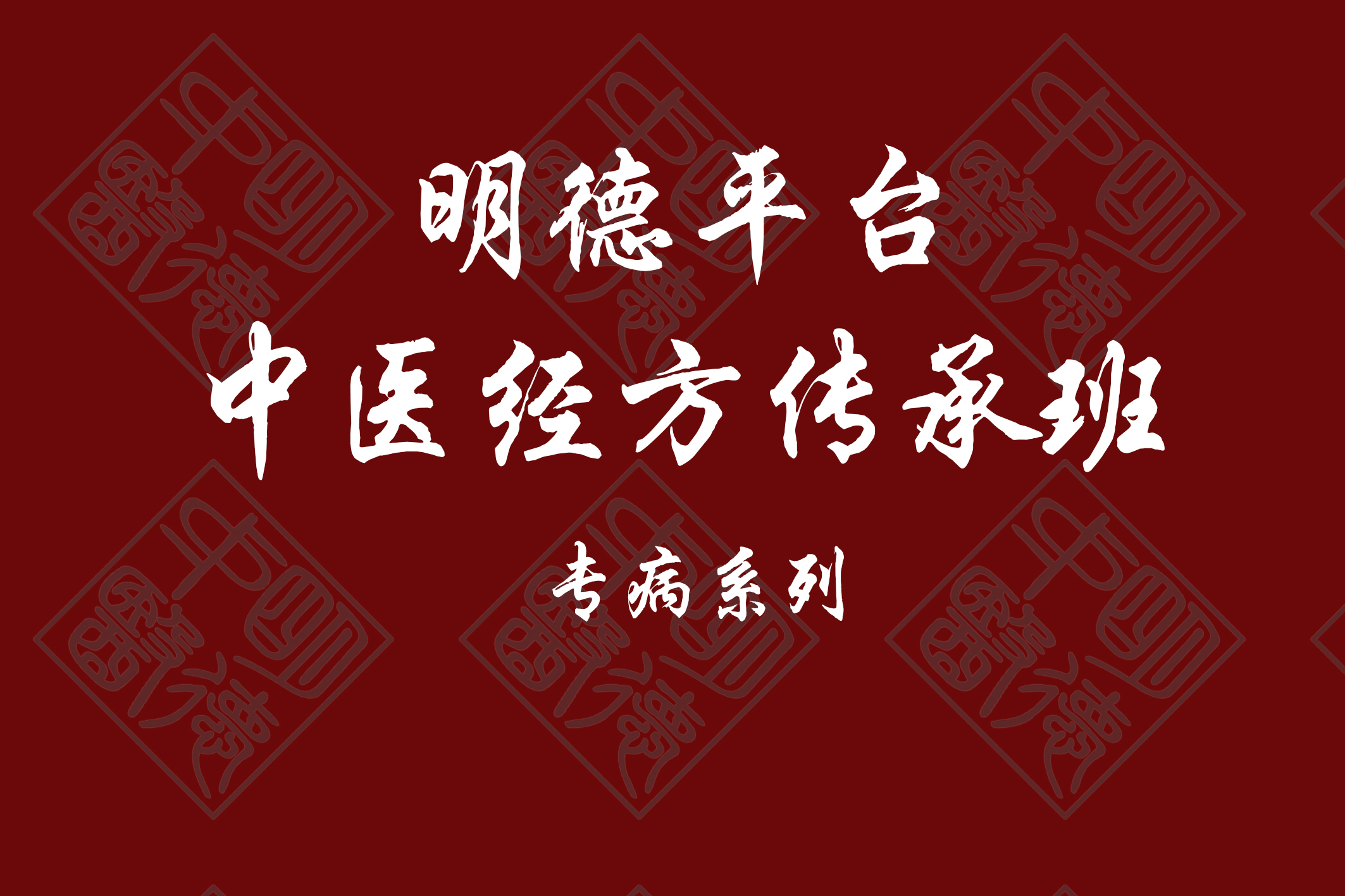 《YL0518-明德学术-于奇教授中医经方传承班（第一阶段）——专病系列专栏》