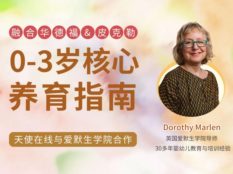 《YL2830-天使在线学院-0-3岁孩子养育核心指南·融合华德福-皮克勒【第二期升级】》
