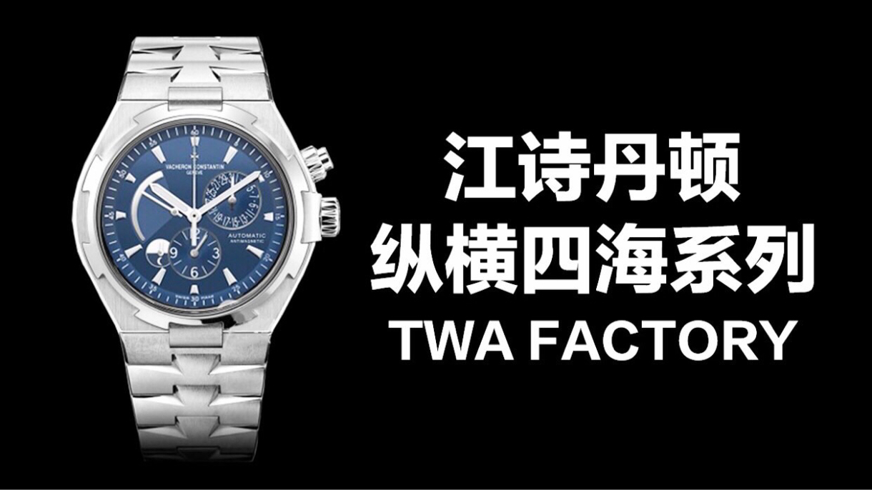 ¡Si eres hombre, tienes que conquistar el mundo! Reloj multifuncional TWA Vacheron Constantin en todo el mund…