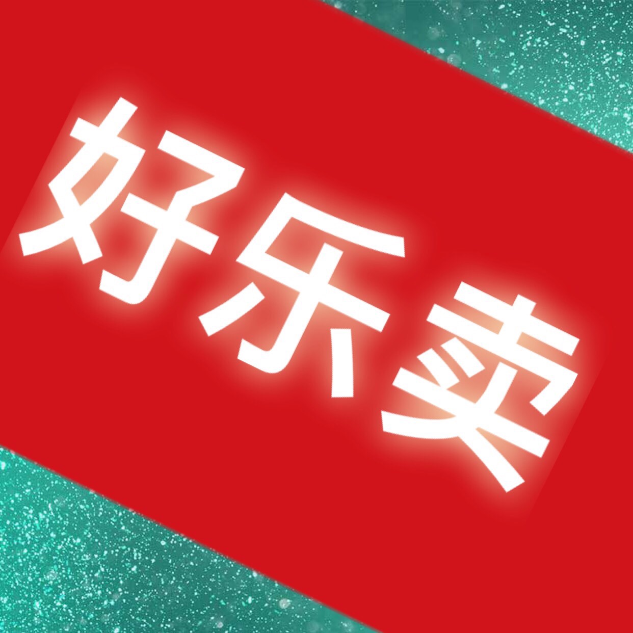 好乐卖报货Q:393261123