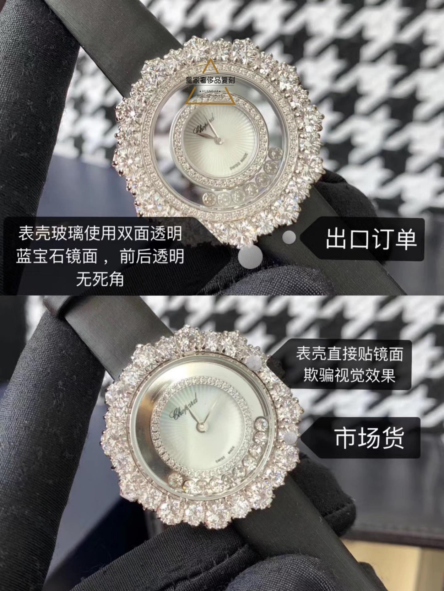Chopard 皇家永远不会让你们失望，这是跟市场的货对比