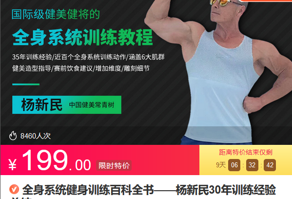 Z6689-lizhi-全身系统健身训练百科全书——杨新民30年训练经验总结 捐赠19.9