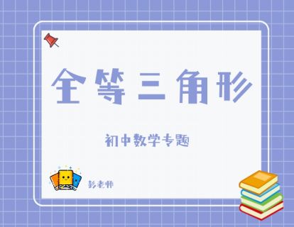 《YL2807-杭州果化-浙教版初中数学专题——全等三角形》