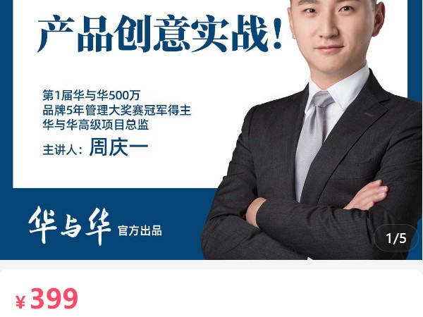 《AL5066-华与华商学产品创意实战!华与华产品开发超级案例课》