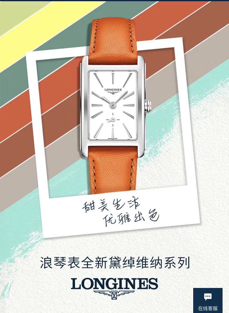 Longines 浪琴表黛绰维纳系列