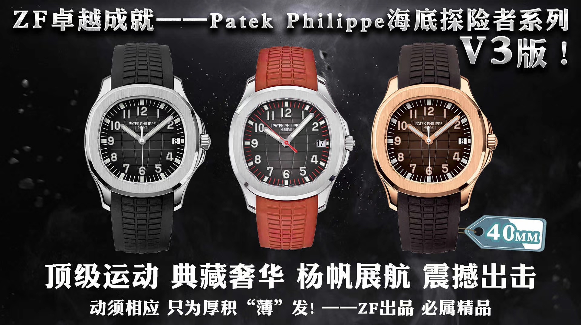 ZF百达翡丽Patek Philippe海底探险者AQUANAUT（ZF手雷）升级V3版！