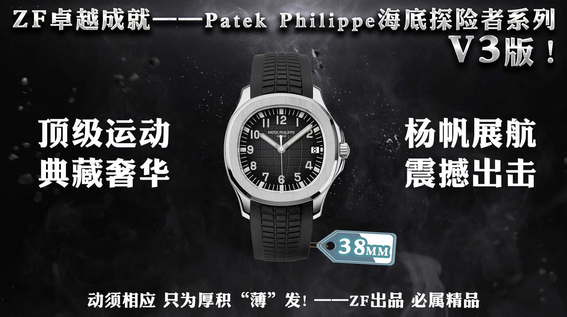 ZF百达翡丽Patek Philippe海底探险者AQUANAUT（ZF手雷）升级V3版！