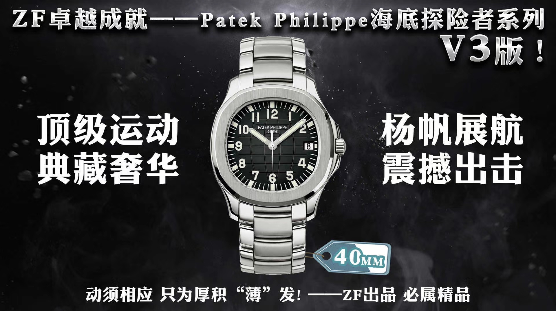 ZF百达翡丽Patek Philippe海底探险者AQUANAUT（ZF手雷）升级V3版！