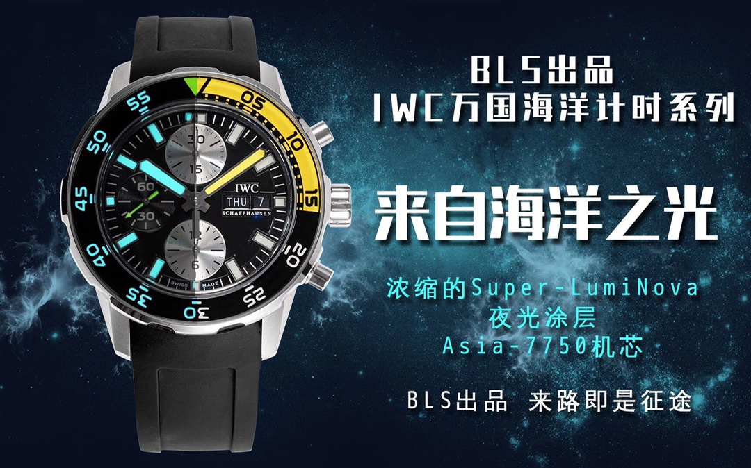 ¡Luz del océano! BLS produce la serie IW C Ocean Chronograph, un reloj que combina buceo y cronometraje. Anil…