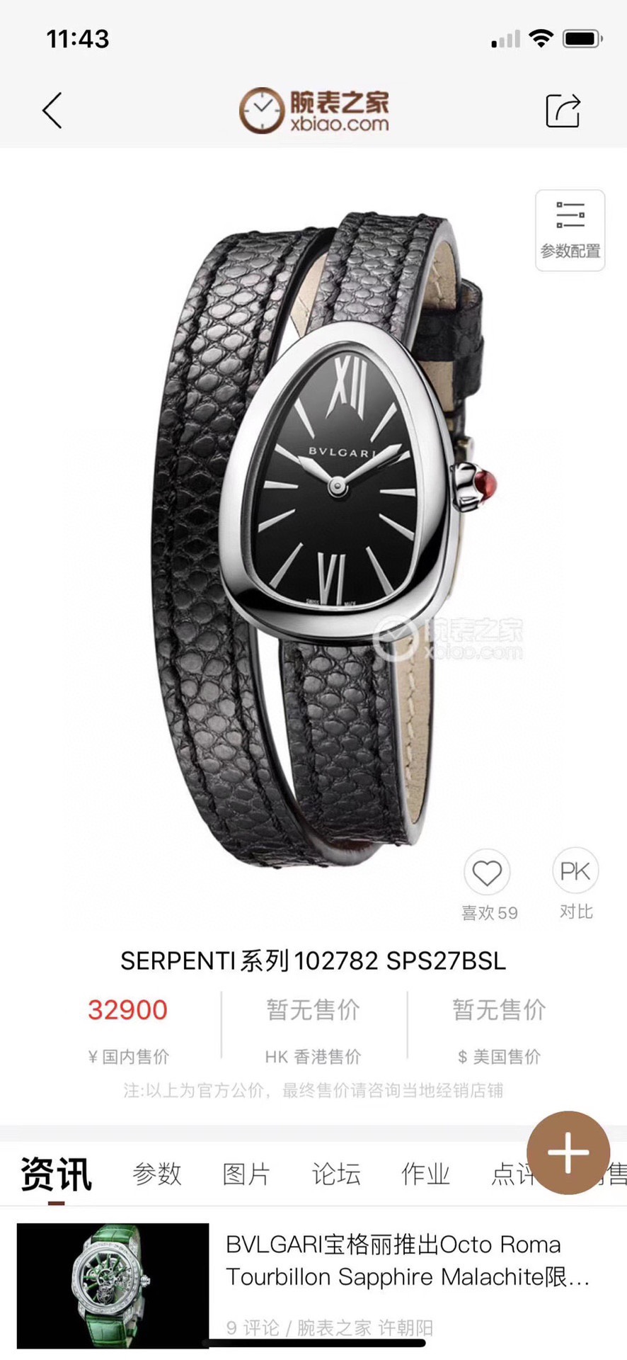 Bvlgari 宝格丽Serpenti系列长款表带