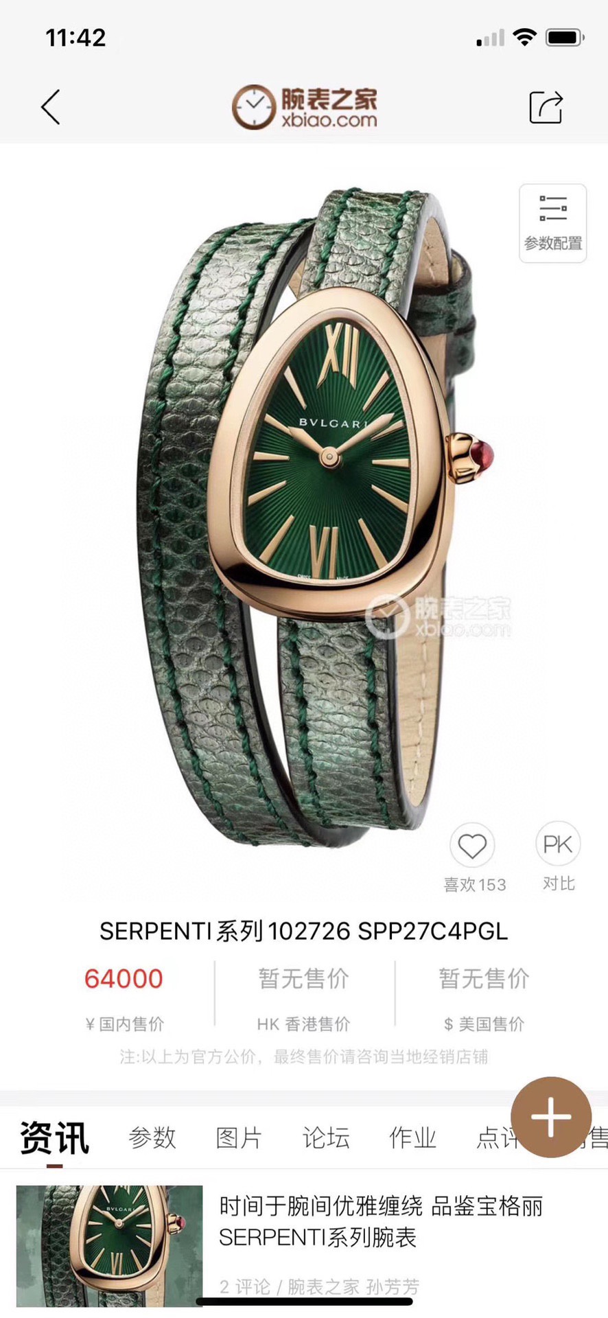 Bvlgari 宝格丽Serpenti系列长款表带