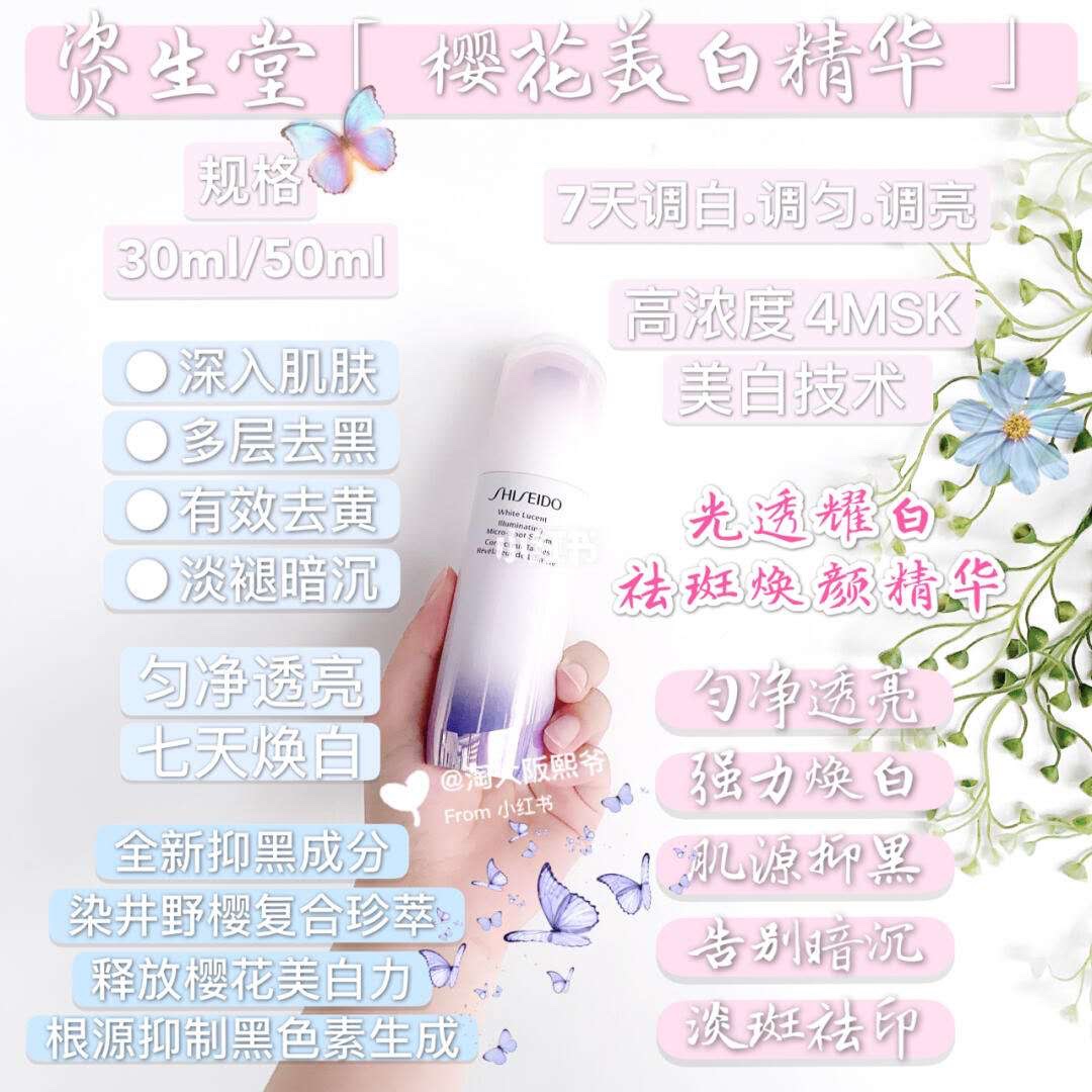 💰60Ml/48  50Ml/52   Shiseido 资生堂2020新品樱花调色精华
资生堂 光透耀白祛斑焕颜美白精华【高浓度4MSK美白技术+染井野樱复合珍萃】深入肌肤，多层去黑，有效去黄，淡褪暗沉。释放樱花美白力，根源抑制黑色素生成。乳状精华质地，易吸收不黏腻，更滋润。
