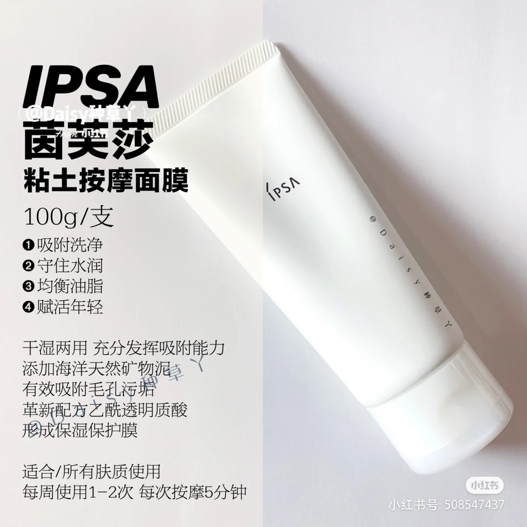 IPSA茵芙纱粘土面膜 商品图片 1