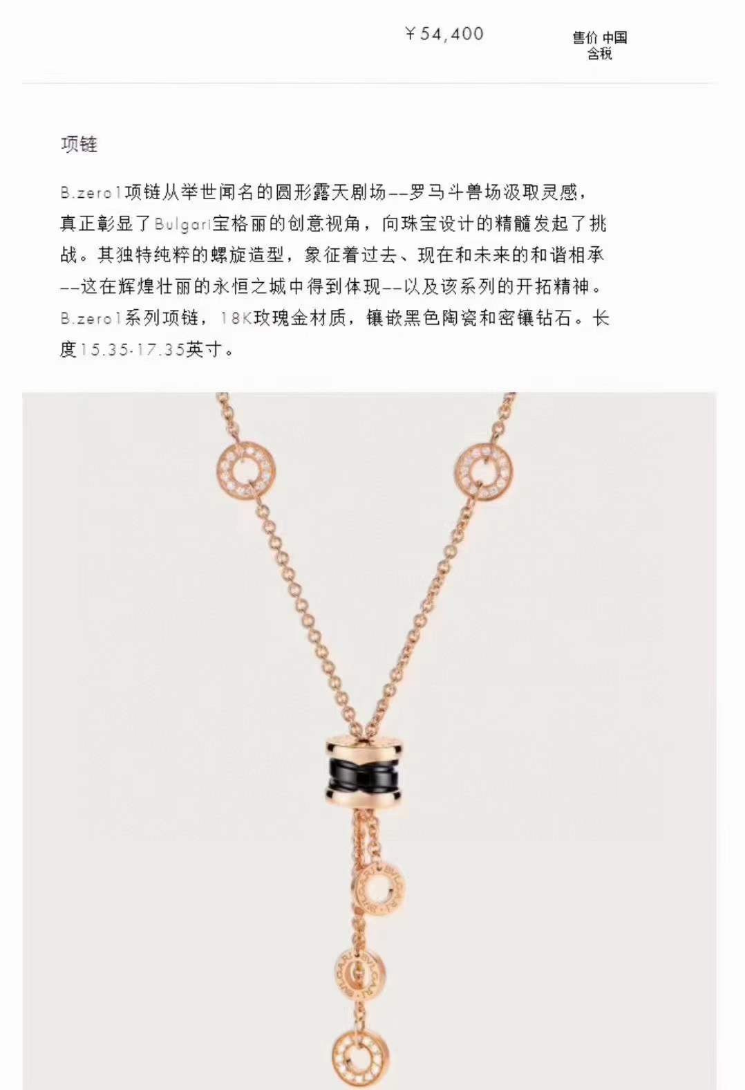 NO:102805,Bulgari b zero.1 rose gold black ceramic tassel necklace B.zero1 necklace draws inspiration from the amphitheater-Colosseum, which truly demonstrates the creative perspective of Bvlgari. Its unique and pure spiral shape symbolizes the harmonious inheritance of the past, present and future, and the pioneering spirit of the series. Sterling silver inlaid fine black ceramics, thick gold electroplating, Bulgari necklace, bottega veneta, bvlgari, bvlgari, necklace, pure silver19860909宝格丽 b zero.1玫瑰金黑陶瓷流苏 颈链 B.zero1项链从圆形露天剧场-罗马斗兽场汲取灵感真正彰显了 Bvlgari宝格丽的创意视角.其独特纯粹的螺旋造型,象征着过去、现在和未来的和谐相承,一以及该系列的开拓精神.纯银镶嵌精品黑色陶瓷、厚金电镀,宝格丽项链,bottega veneta,bvlgari,bvlgari,necklace,pure silver,Jewelry