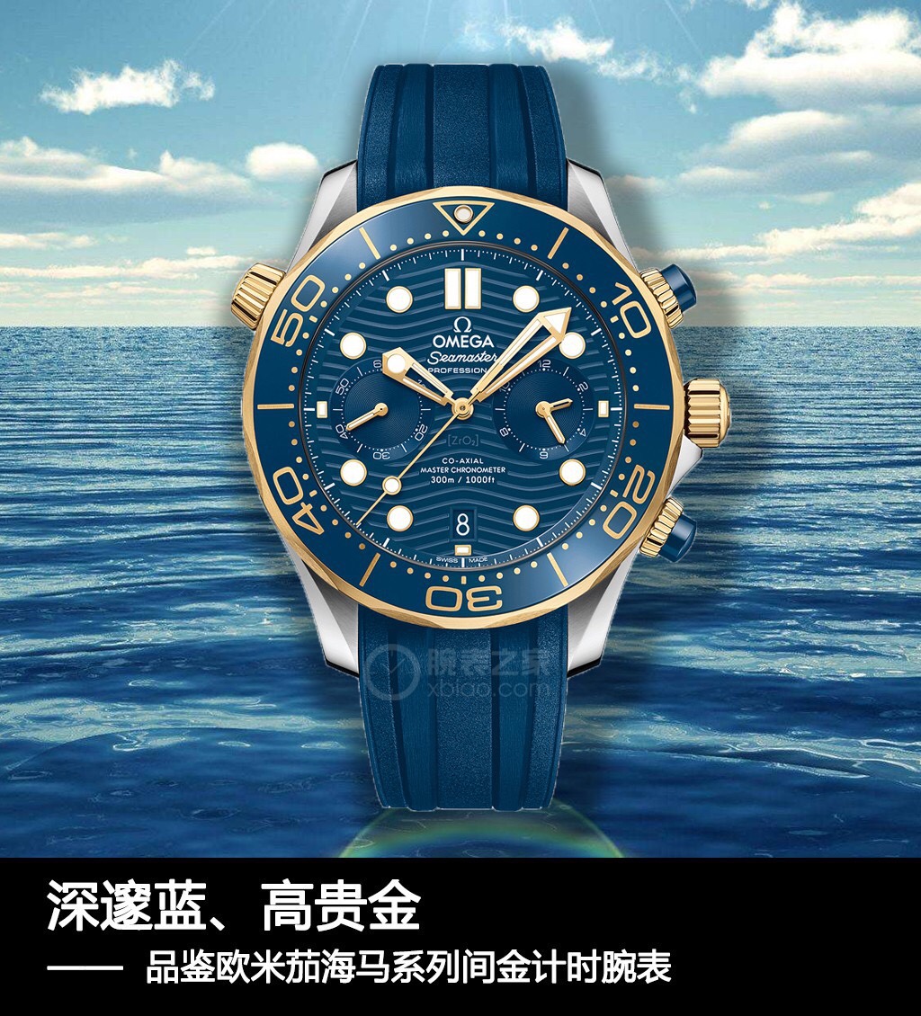 Omega 无俱风浪 做您踏实的领航者 欧米茄全新海‮系马‬列300m计时‮士男‬腕表 市面目前‮高最‬版本的计时腕表