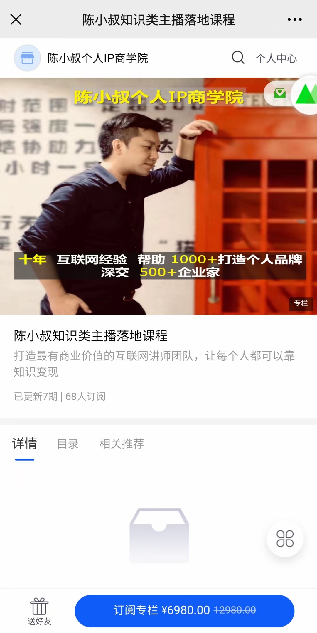 【会员限时秒杀1[红包]陈小叔知识类主播落地课程】