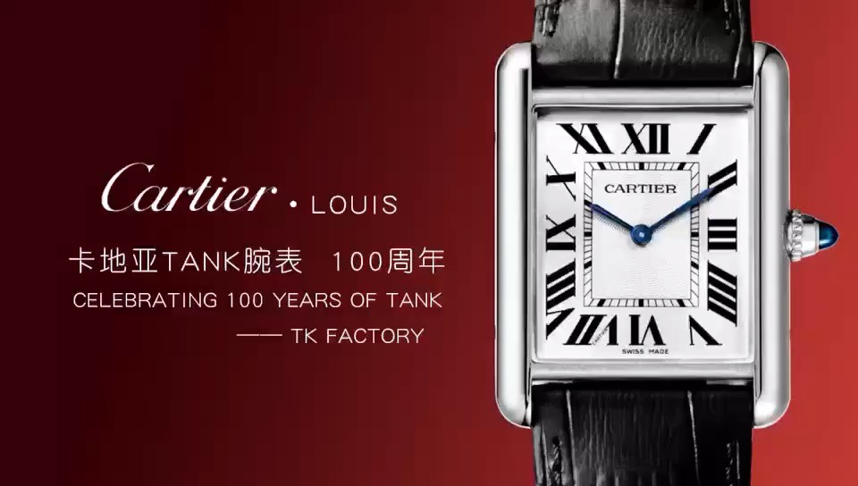 Cartier 卡地亚坦克最新款Tank Louis 系列 为纪念Tank 系列诞生一百周年而推出的最新表款