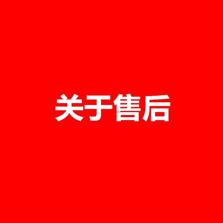 关于售后： ❗️破损瑕疵划痕，盒子挤压变形，这些由于运输导致的结果签收后都没售后哦！ ❗️市场最高版本都有做，不接受因与正品有出入而退换！完美主义者移步专柜吧！ ❗️非质量问题不退不换，利润微薄，望理解！！！ ❗️漏发：可以免费补发，直到…