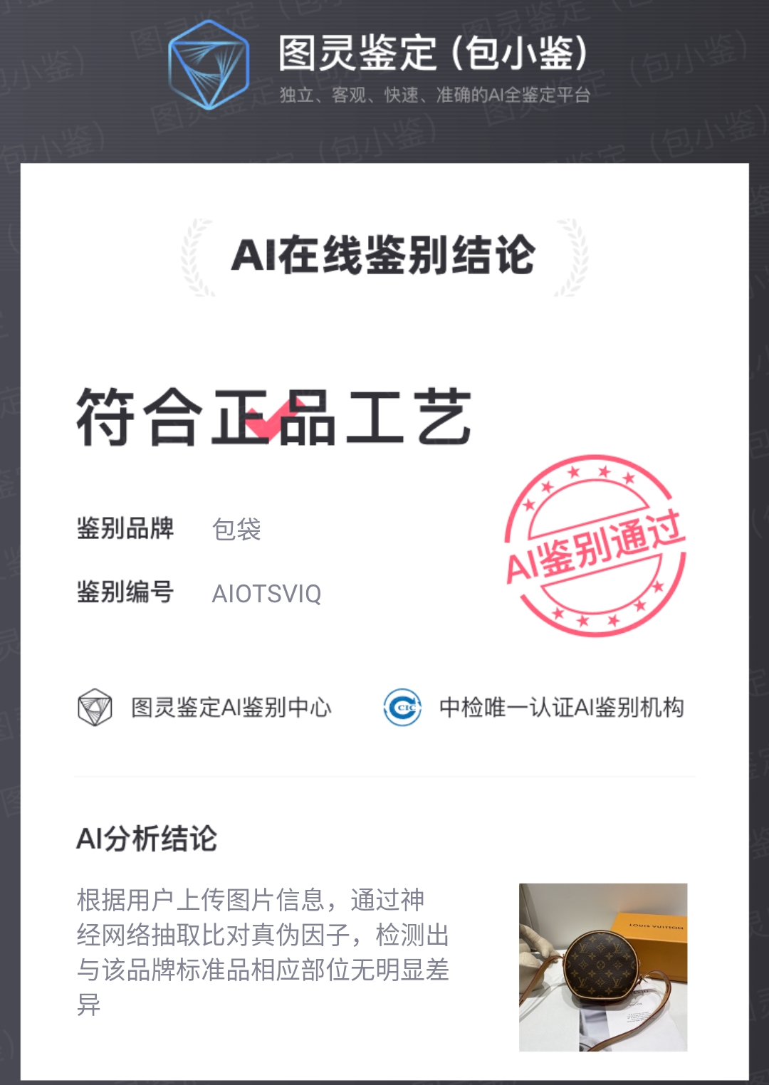 NO:178289,M45149 The old rules, the identification will go through. Although the authenticity is not necessarily the authenticity, the authenticity can be passed. AI identification is a similarity obtained by accurately comparing one pixel and one pixel with the authenticity, so the credibility is quite high. It will also be affected by the light and angle, so the compliance of more than 80 is very, very high. Even if you get an authenticity, it will be the same score.19860909M45149 老规矩,鉴定走一波.虽然过鉴定的不一定是正品,但是正品一定可以过鉴定. AI鉴定是通过一个像素,一个像素的和正品精准对比得出来的相似度,所以可信度是挺高的.也会受到灯光和角度的影响符合度,所以80多的符合度是非常非常高的.即使拿个正品,也就这个分数了,,Bag