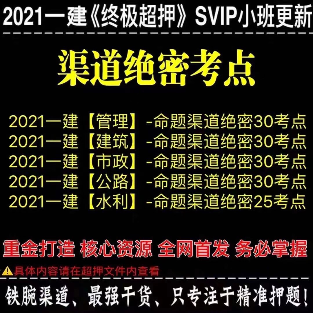 萌学园三区9.12建筑类更新 ?「一建超押更新」 ?法规考前绝密押题卷更新 ?法规考前一小时更新更新 ?法规-考前补充一页纸 ?法规-考前30考点 ?法规考前绝密更新 ?《命题渠道绝密30考点》推荐指数:★★★★★ ?一建管理，公路，市政，建筑，机电