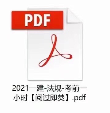 萌学园三区9.12建筑类更新 ?「一建超押更新」 ?法规考前绝密押题卷更新 ?法规考前一小时更新更新 ?法规-考前补充一页纸 ?法规-考前30考点 ?法规考前绝密更新 ?《命题渠道绝密30考点》推荐指数:★★★★★ ?一建管理，公路，市政，建筑，机电