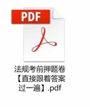 萌学园三区9.12建筑类更新 ?「一建超押更新」 ?法规考前绝密押题卷更新 ?法规考前一小时更新更新 ?法规-考前补充一页纸 ?法规-考前30考点 ?法规考前绝密更新 ?《命题渠道绝密30考点》推荐指数:★★★★★ ?一建管理，公路，市政，建筑，机电