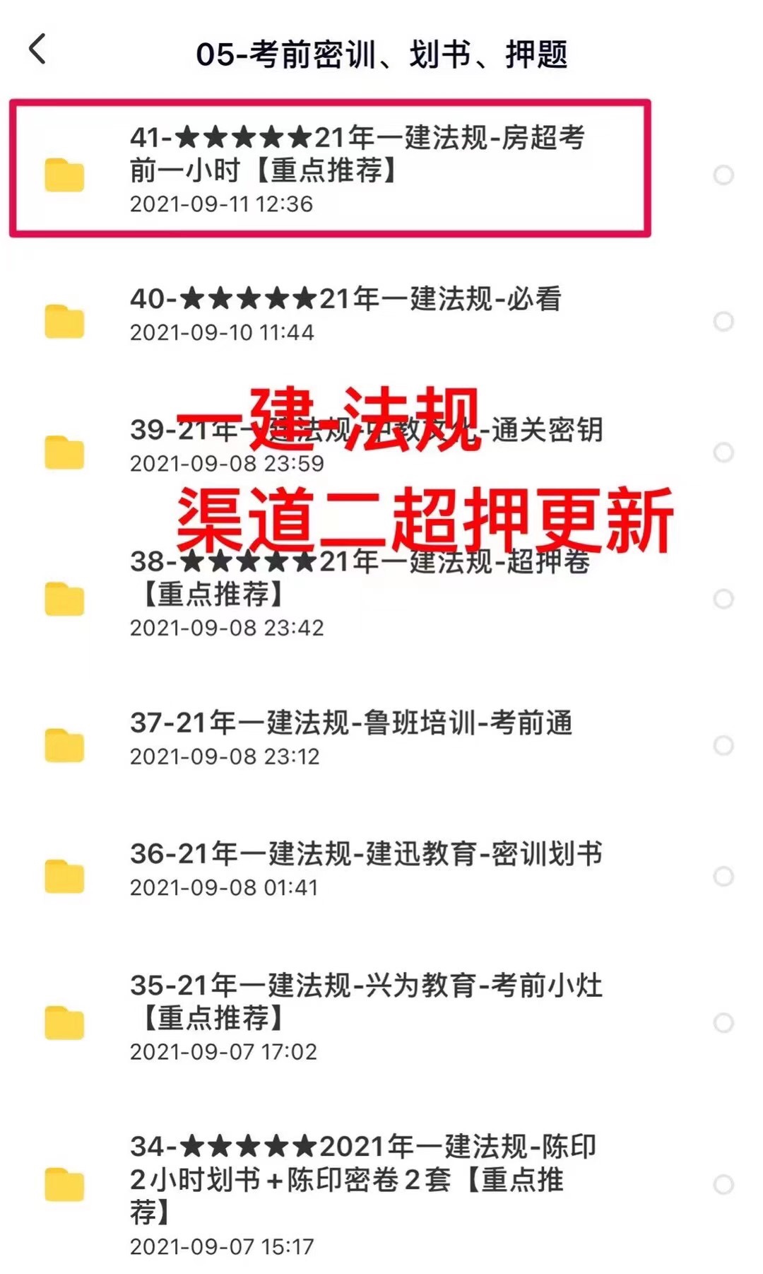 萌学园三区9.12建筑类更新 ?「一建超押更新」 ?法规考前绝密押题卷更新 ?法规考前一小时更新更新 ?法规-考前补充一页纸 ?法规-考前30考点 ?法规考前绝密更新 ?《命题渠道绝密30考点》推荐指数:★★★★★ ?一建管理，公路，市政，建筑，机电