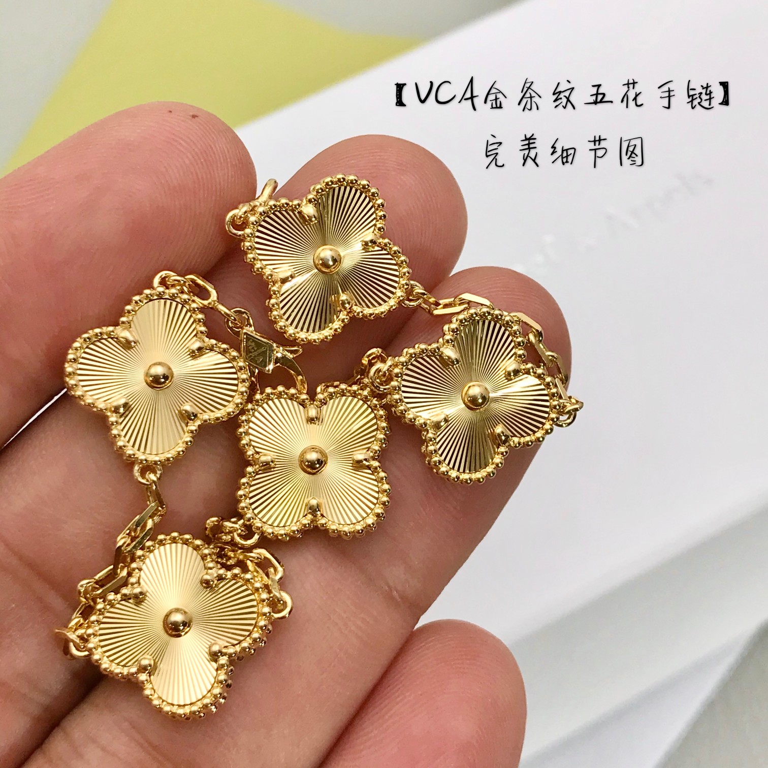 Van Cleef & Arpels vca 雕花片五花手链