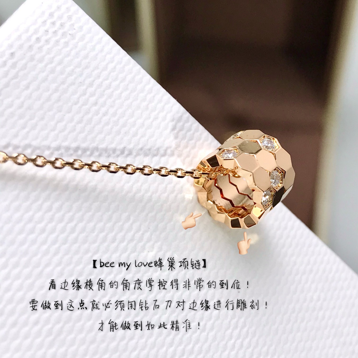 批发价💰125
重磅重工推荐！Bee my love三环蜂巢项链，寓意超好[机智]
Bee:丰裕富足，稳固坚实，甜蜜幸福！
My:属于自己了风格和光彩，独一无二的自己！Love:对生命的热爱，永恒的爱！
蜂巢上边有12颗特定进口钻，真心真心真心不容易，工艺难度在于蜂巢边缘棱角的尖度，丝毫不夸张，做到一致Z零缝隙的工艺，要达到这个效果，非常非常的不容易，且要用精密的钻石刀对边缘进行雕刻，才有这样的效果！只有购入Z才能做到一样样，不知道的以为是三个配件分开的，可以移动的😂再来看更重要的一点，还要把机器调到最慢的速度雕，不能快，快了会在边缘留下刀痕，只有慢慢的雕，因此机控的速度也要慢，不能快，掌控得非常到位，所以成本之高自己感受！再者愿每个佩戴者都能像小蜜蜂一样努力前进，把最甜的蜂蜜就给自己！