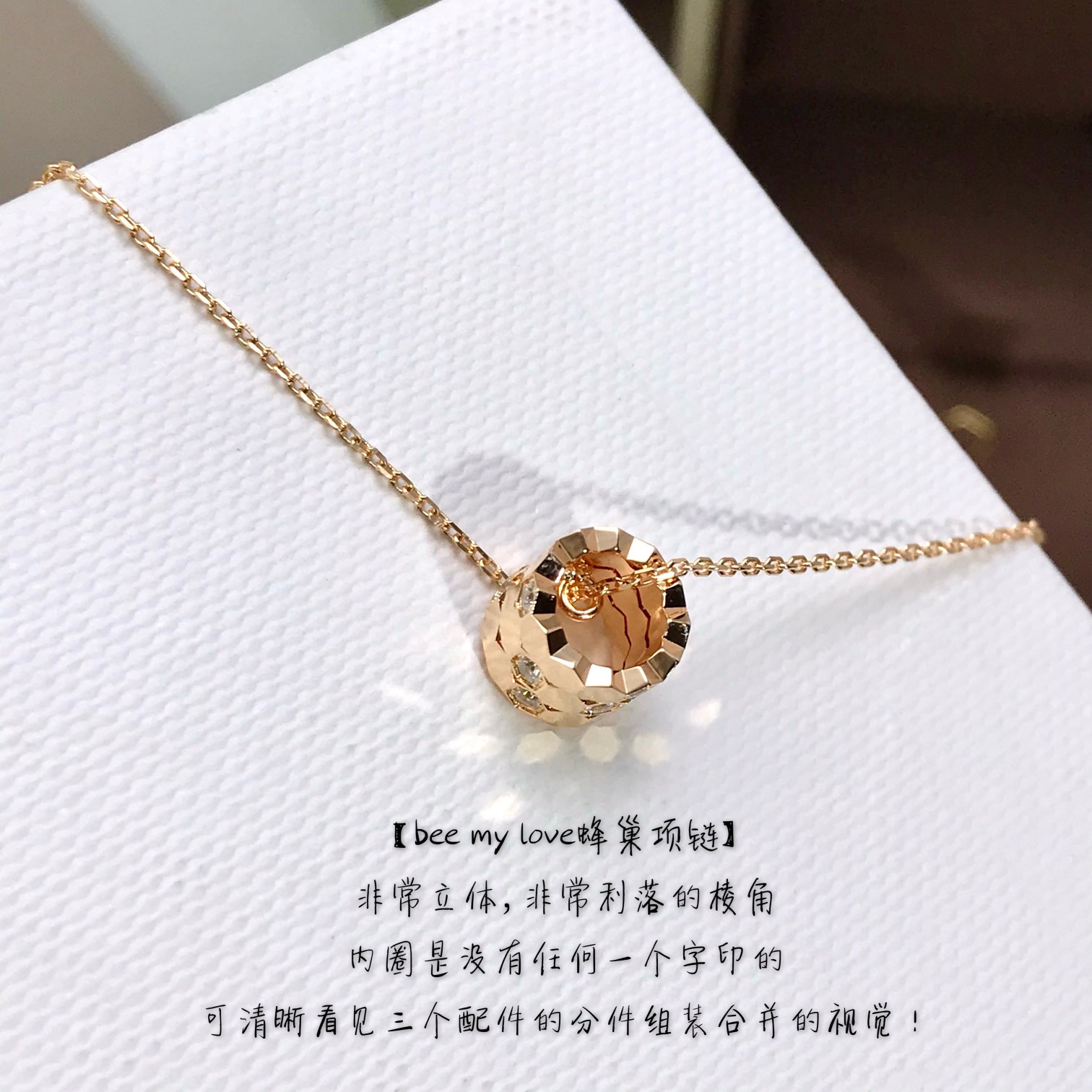 批发价💰125
重磅重工推荐！Bee my love三环蜂巢项链，寓意超好[机智]
Bee:丰裕富足，稳固坚实，甜蜜幸福！
My:属于自己了风格和光彩，独一无二的自己！Love:对生命的热爱，永恒的爱！
蜂巢上边有12颗特定进口钻，真心真心真心不容易，工艺难度在于蜂巢边缘棱角的尖度，丝毫不夸张，做到一致Z零缝隙的工艺，要达到这个效果，非常非常的不容易，且要用精密的钻石刀对边缘进行雕刻，才有这样的效果！只有购入Z才能做到一样样，不知道的以为是三个配件分开的，可以移动的😂再来看更重要的一点，还要把机器调到最慢的速度雕，不能快，快了会在边缘留下刀痕，只有慢慢的雕，因此机控的速度也要慢，不能快，掌控得非常到位，所以成本之高自己感受！再者愿每个佩戴者都能像小蜜蜂一样努力前进，把最甜的蜂蜜就给自己！
