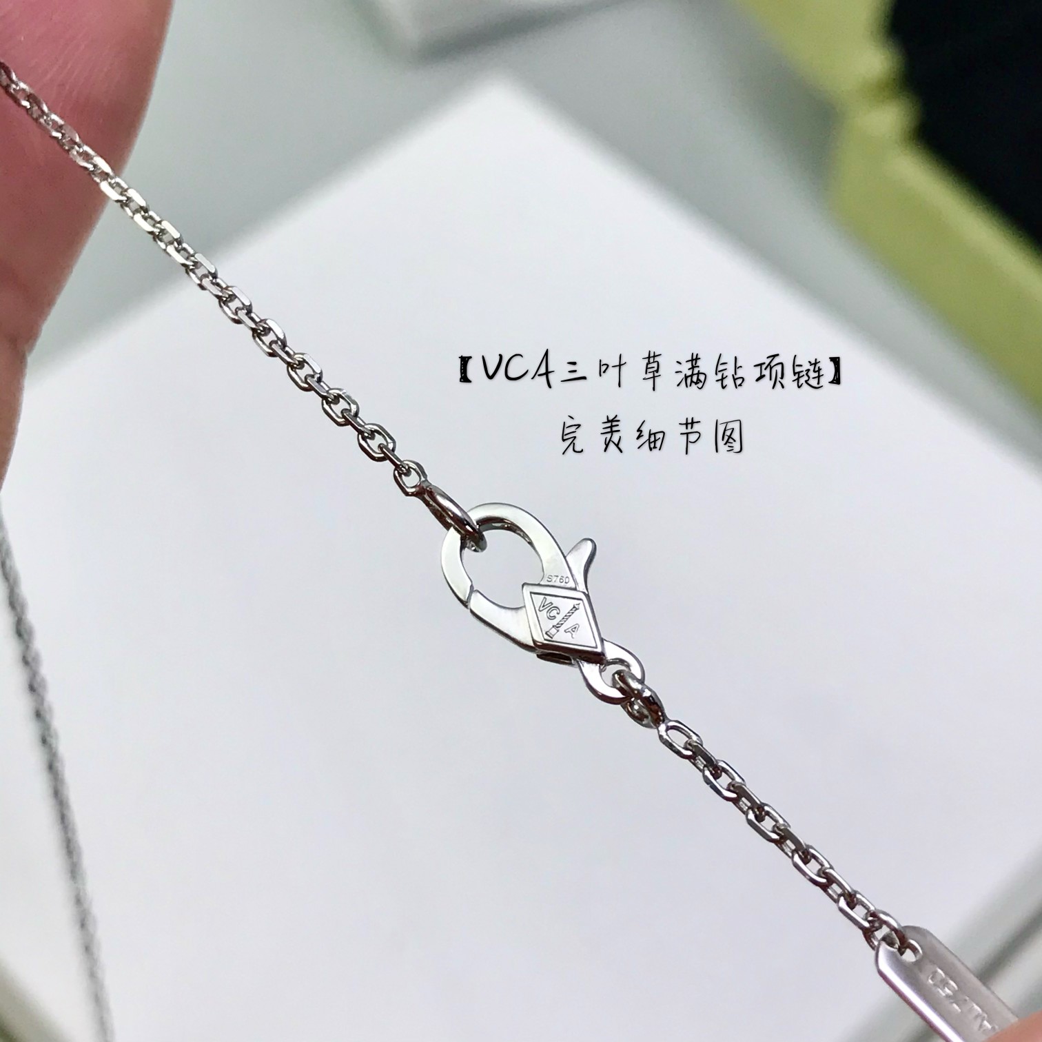 Van Cleef & Arpels vca 满钻三叶草项链 ZP万 购入开发 非常非常非常的精美 不论外观 形状 刻字细节
