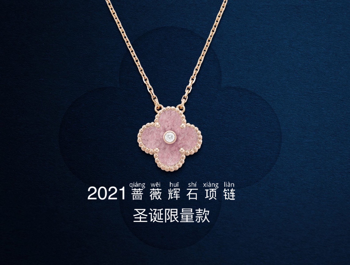 Van Cleef & Arpels vca 2021圣诞限定 蔷薇石项链