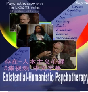 【完结】詹姆斯•布根塔尔 存在-人本主义心理治疗 5集视频（中文字幕）