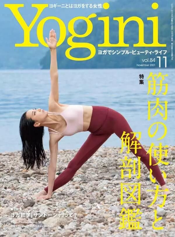 【瑜伽健身上新】 【日本版】《Yogini》 瑜伽运动时尚杂志 2021年11月刊 Vol.84 电子版