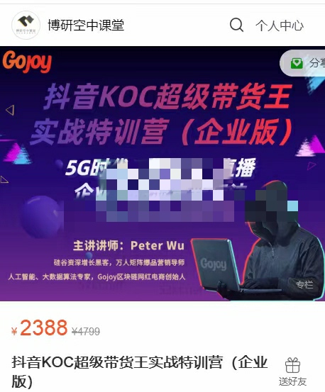 【网赚上新】博研空中课堂出品的抖音KOC超级带货王实战特训营（企业版）