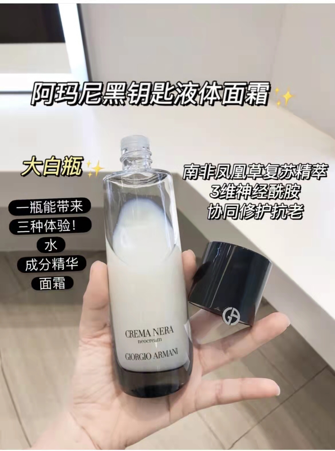 💰 55阿玛尼黑曜石液体面霜125ml。要说现在新奇特美妆品越来越多,但液体面霜还第一次听说,可谓是美容界首款创新型液态面霜,既有化妆水般的轻盈流动性,又富含高浓度精华和面霜营养成分。
为什么它能做到一秒变面霜?是因为配方中精心混合精油与蜡质,流动的质地一经接触皮肤旋即转变成丰润质感。
这款液体面霜融合了南非凤凰草复苏精萃以及三种在皮肤中起关键屏障作用的神经酰胺,能够直抵肌肤细胞内部进行强效修复,拥有滋润型面霜般的肌肤修复功能。
瓶身设计也很有意思,是以水元素为灵感的瓶身呈现出的水滴造型,沿用了经典黑钥匙系列的高雅黑白撞色,搭配光亮黑色瓶盖,也太高奢了!