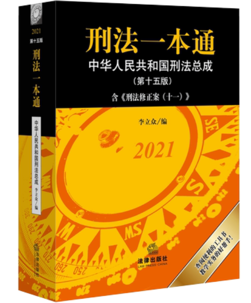 【法律】【PDF】《刑法一本通（第15版）》202