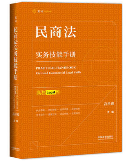 【法律】【PDF】 《民商法实务技能手册》（第一版）