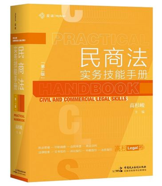 【法律】【PDF】《民商法实务技能手册》（第二版）