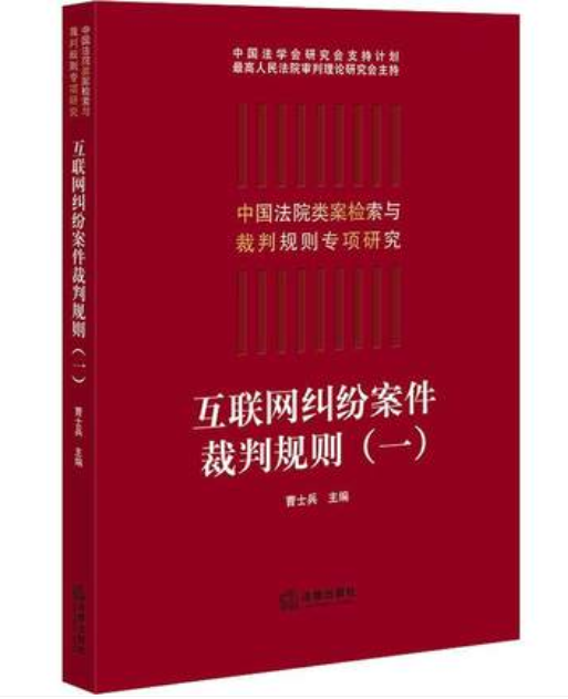 【法律】【PDF】 《互联网纠纷案件裁判规则（一）》