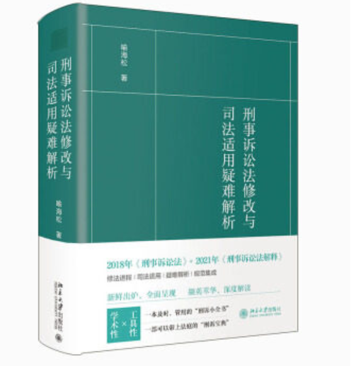 【法律】【PDF】《刑事诉讼法修改与司法适用疑难解