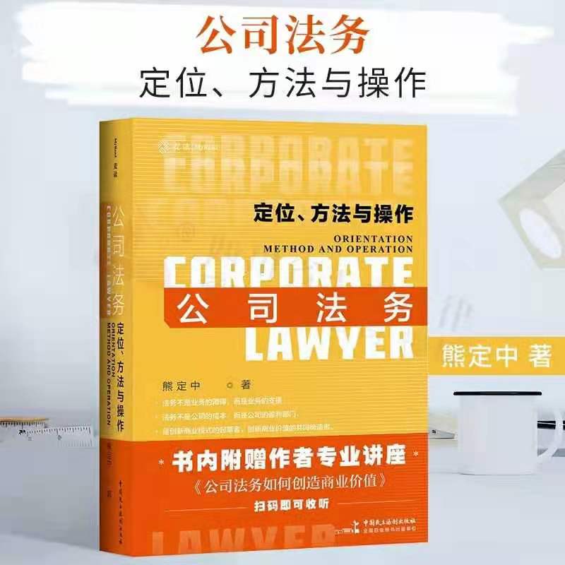 【法律】【PDF】 《公司法务：定位、方法与操作》