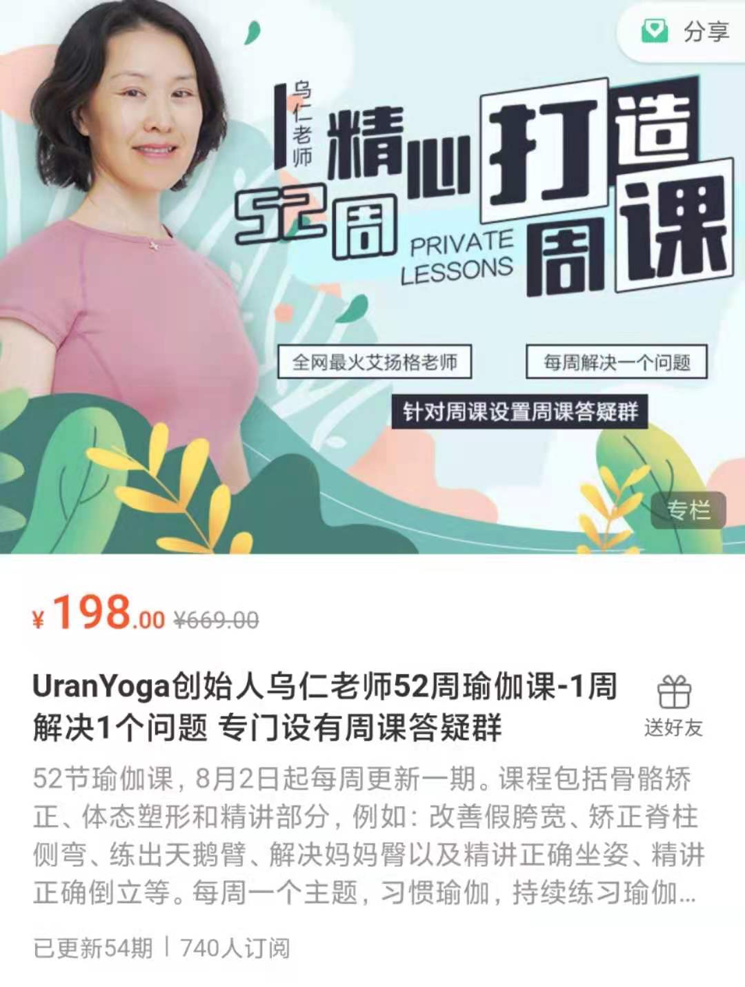【瑜伽健身上新】《UranYoga创始人乌仁老师52周瑜伽课》