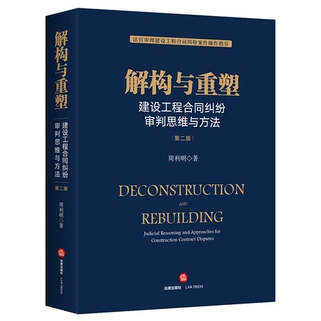 【法律】【PDF】 《解构与重塑：建设工程合同纠纷审判思维与方法》（第2版）